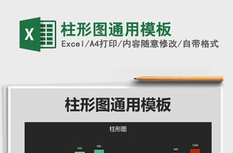 2022年柱形圖通用模板免費下載