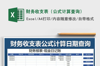 2021年財(cái)務(wù)收支表（公式計(jì)算查詢(xún)）免費(fèi)下載