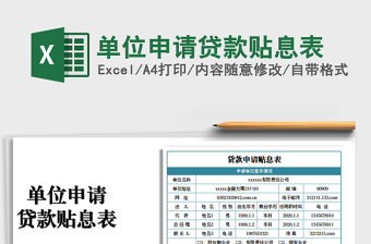 单位申请贷款贴息表人力资源自动生成excel模板管理系统