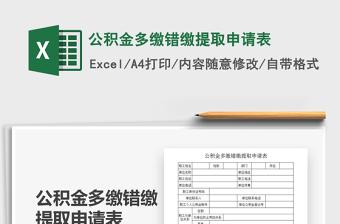 2021年公積金多繳錯(cuò)繳提取申請表