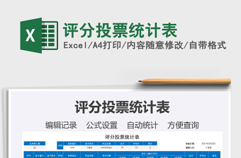 2021年評(píng)分投票統(tǒng)計(jì)表