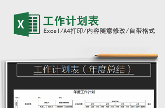 2021年工作計(jì)劃表