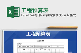 2021年工程預算表