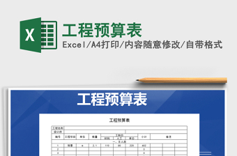 2021年工程預(yù)算表