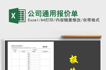 2021年公司通用報價單