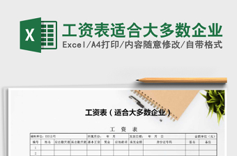 2021年工資表適合大多數(shù)企業(yè)