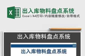 2021年出入庫物料盤點系統