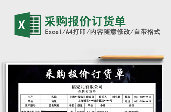 2021年采購(gòu)報(bào)價(jià)訂貨單免費(fèi)下載