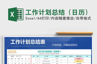 2021年工作計劃總結（日歷）