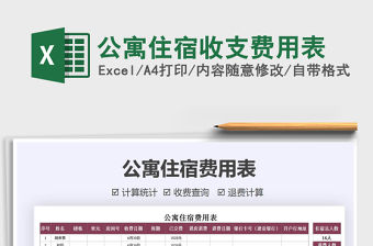 2021年公寓住宿收支費用表