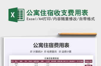 2021年公寓住宿收支費(fèi)用表
