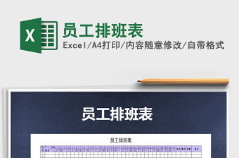 2022年員工排班表免費下載