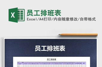 2022年員工排班表免費(fèi)下載