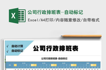 2021年公司行政排班表-自動標(biāo)記