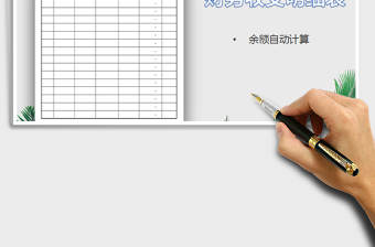 2022年财务收支记账明细表免费下载