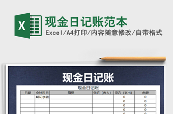 2022年現(xiàn)金日記賬范本免費(fèi)下載