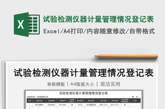 2021年試驗檢測儀器計量管理情況登記表