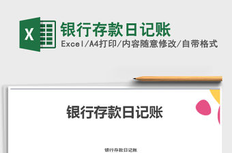 2022年銀行存款日記賬免費下載