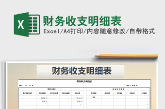2022年財務(wù)收支明細(xì)表免費(fèi)下載