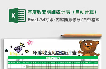 2022年年度收支明細統(tǒng)計表（自動計算）免費下載