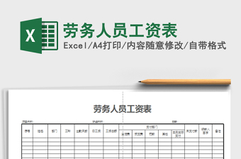 2022年勞務(wù)人員工資表免費(fèi)下載