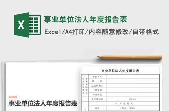 2021年事業單位法人年度報告表