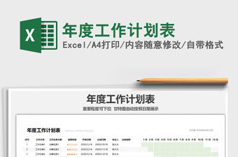 2021年年度工作計(jì)劃表