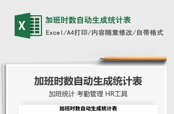 2021年加班時(shí)數(shù)自動(dòng)生成統(tǒng)計(jì)表