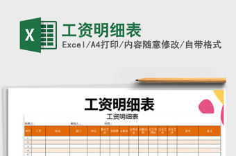 2022年工資明細(xì)表免費下載