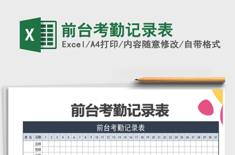 2021年前臺(tái)考勤記錄表