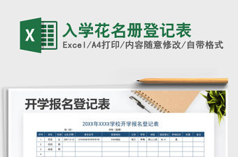 2022年入學(xué)花名冊(cè)登記表免費(fèi)下載