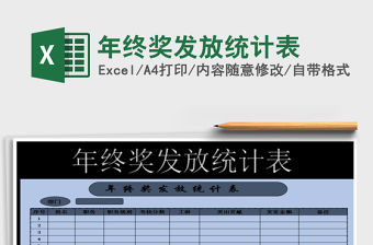 2021年年終獎發放統計表免費下載