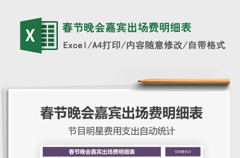 2021年春節(jié)晚會嘉賓出場費(fèi)明細(xì)表