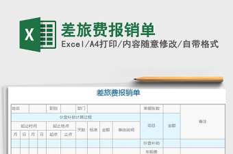 2021年差旅費(fèi)報(bào)銷(xiāo)單免費(fèi)下載