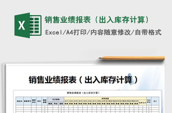 2022年銷售業(yè)績(jī)報(bào)表（出入庫(kù)存計(jì)算）