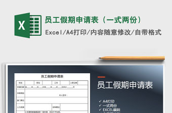 2021年員工假期申請表（一式兩份）