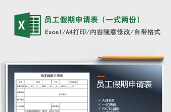 2021年員工假期申請(qǐng)表（一式兩份）
