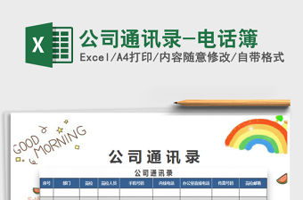 2021年公司通訊錄-電話簿免費(fèi)下載