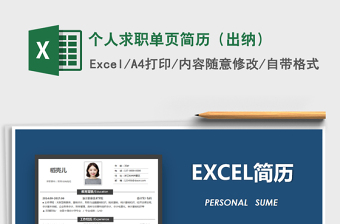 2021年個(gè)人求職單頁(yè)簡(jiǎn)歷（出納）