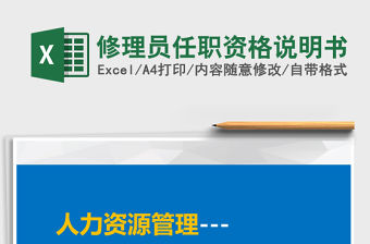 2022年修理員任職資格說明書