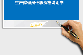 2022年修理員任職資格說明書