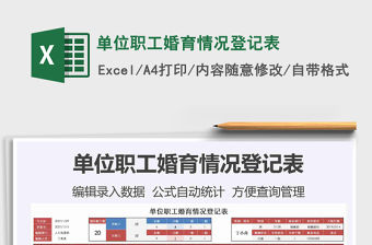 2021年單位職工婚育情況登記表