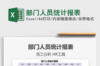 2021年部門人員統(tǒng)計(jì)報(bào)表