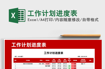 2021年工作計(jì)劃進(jìn)度表