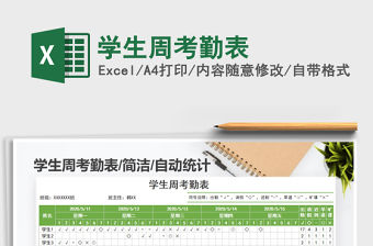 2021年學(xué)生周考勤表