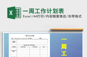 2021年一周工作計劃表免費下載