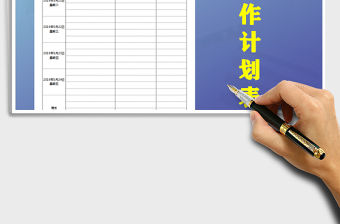 2021年一周工作計劃表免費下載