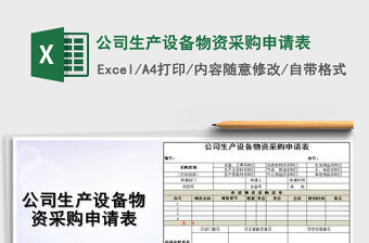 2021年公司生產設備物資采購申請表