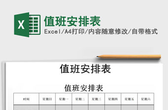 2021年值班安排表免費下載