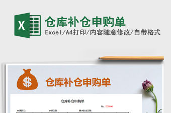2022年倉庫補倉申購單免費下載